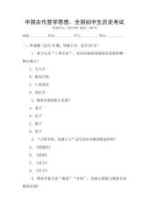 中國古代哲學(xué)思想，全國初中生歷史考試