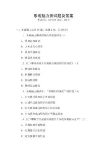 樂觀腦力測試題及答案