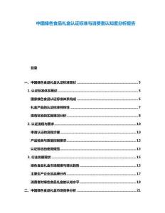 中國綠色食品禮盒認(rèn)證標(biāo)準(zhǔn)與消費(fèi)者認(rèn)知度分析報(bào)告