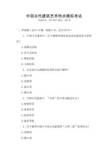 中国古代建筑艺术特点模拟考试
