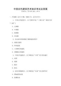 中國古代建筑藝術知識考試及答案