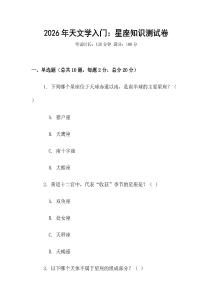 2026年天文學(xué)入門：星座知識(shí)測(cè)試卷