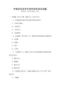 中國古代文學與當代創(chuàng)作啟示試題