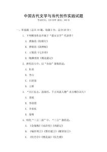 中國古代文學(xué)與當(dāng)代創(chuàng)作實踐試題