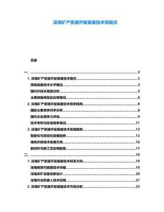 深海礦產(chǎn)資源開發(fā)裝備技術(shù)突破點(diǎn)