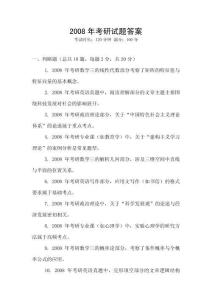 2008年考研試題答案
