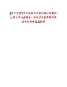 [浙江省]2025下半年浙江省民政廳所屬部分事業(yè)單位招聘9人筆試歷年參考題庫典型考點(diǎn)附帶答案詳解