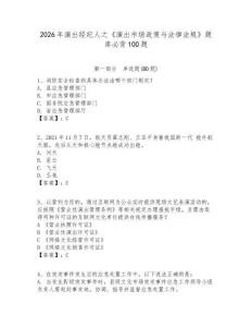 2026年演出經(jīng)紀(jì)人之《演出市場(chǎng)政策與法律法規(guī)》題庫(kù)必背100題含答案詳解（達(dá)標(biāo)題）