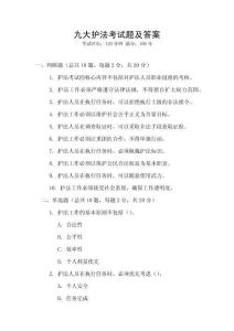 九大護(hù)法考試題及答案