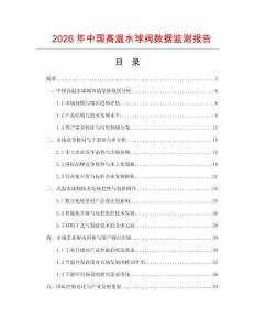 2026年中國(guó)高溫水球閥數(shù)據(jù)監(jiān)測(cè)報(bào)告