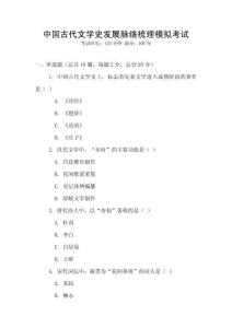 中國古代文學(xué)史發(fā)展脈絡(luò)梳理模擬考試