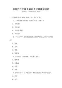 中國古代文學(xué)史知識點梳理模擬考試