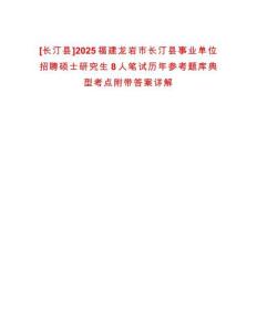 [長(zhǎng)汀縣]2025福建龍巖市長(zhǎng)汀縣事業(yè)單位招聘碩士研究生8人筆試歷年參考題庫(kù)典型考點(diǎn)附帶答案詳解