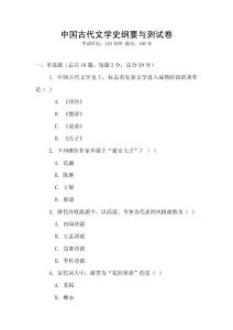 中國古代文學(xué)史綱要與測試卷
