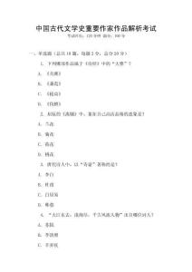 中國古代文學(xué)史重要作家作品解析考試