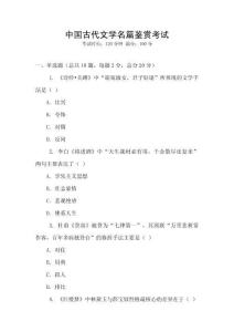 中國古代文學(xué)名篇鑒賞考試