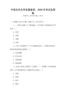 中國古代文學(xué)名篇鑒賞：2026年考試及答案