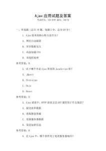Ajax應(yīng)用試題及答案