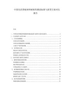 中國(guó)光伏背板材料耐候性測(cè)試標(biāo)準(zhǔn)與新型方案對(duì)比報(bào)告