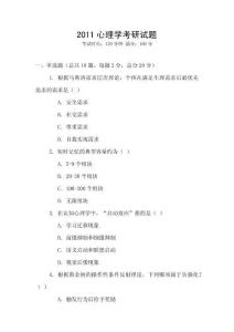 2011心理學(xué)考研試題