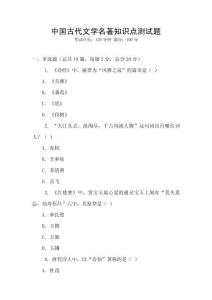 中國古代文學(xué)名著知識(shí)點(diǎn)測試題