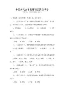 中國古代文學(xué)名著精讀要點(diǎn)試卷