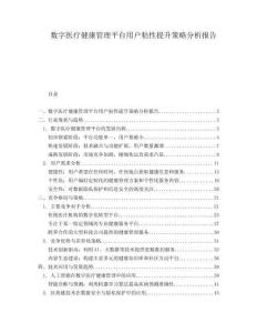 数字医疗健康管理平台用户粘性提升策略分析报告
