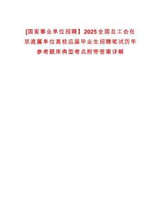 [國(guó)家事業(yè)單位招聘】2025全國(guó)總工會(huì)在京直屬單位高校應(yīng)屆畢業(yè)生招聘筆試歷年參考題庫(kù)典型考點(diǎn)附帶答案詳解