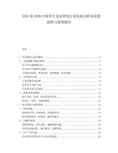 2025至2030中國(guó)學(xué)生雙肩背包行業(yè)發(fā)展分析及前景趨勢(shì)與投資報(bào)告