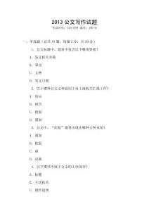 2013公文寫作試題