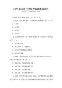 2025年全民法律知識競賽模擬考試