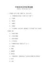 中國古代文學欣賞試題