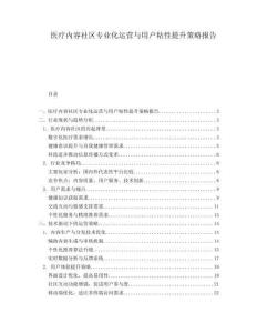 医疗内容社区专业化运营与用户粘性提升策略报告