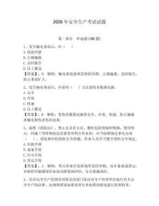 2026年安全生產考試試題帶答案（奪分金卷）