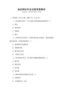 油田钢丝作业试题答案解析