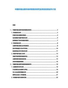 中國(guó)環(huán)境治理市場(chǎng)供需現(xiàn)狀研究及項(xiàng)目投資運(yùn)作計(jì)劃