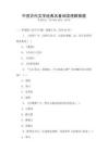 中國古代文學經典名著閱讀理解真題