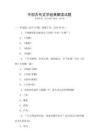 中國古代文學經典解讀試題