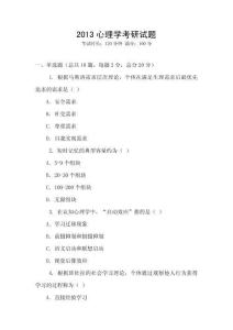 2013心理學(xué)考研試題