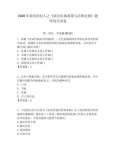 2026年演出經紀人之《演出市場政策與法律法規》題庫綜合試卷含答案詳解（滿分必刷）