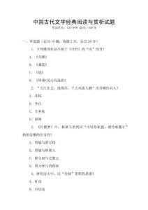 中國(guó)古代文學(xué)經(jīng)典閱讀與賞析試題