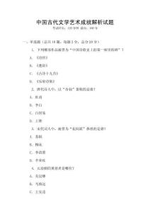 中國(guó)古代文學(xué)藝術(shù)成就解析試題