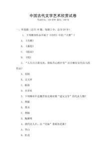 中國(guó)古代文學(xué)藝術(shù)欣賞試卷