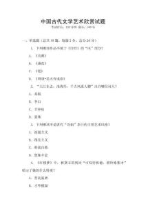中國(guó)古代文學(xué)藝術(shù)欣賞試題