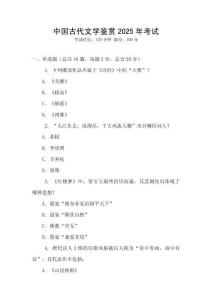 中國(guó)古代文學(xué)鑒賞2025年考試