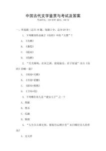 中國(guó)古代文學(xué)鑒賞與考試及答案