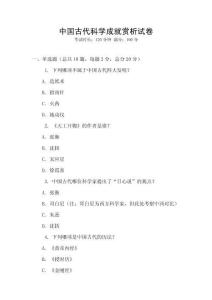 中國古代科學(xué)成就賞析試卷