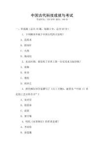 中國古代科技成就與考試