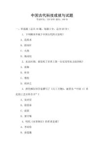 中國古代科技成就與試題