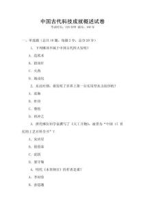 中國古代科技成就概述試卷
